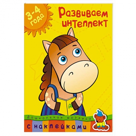 Книги, книга Развиваем интеллект 3-4 года купить по низкой цене
