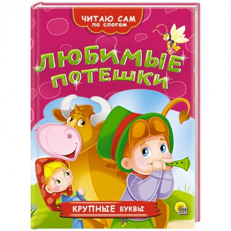 Книги, книга Любимые потешки купить по низкой цене