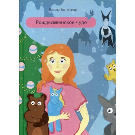 Эпос. Фольклор. Мифы, книга Рождественское чудо купить по низкой цене