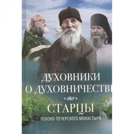 Православие, книга Духовники о духовничестве купить по низкой цене