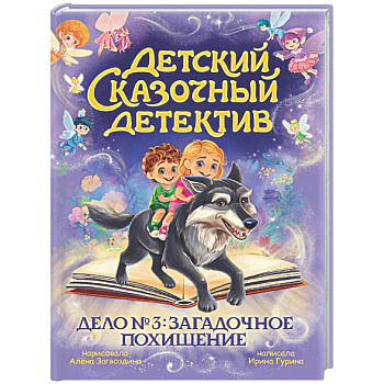 Дело №3.Загадочное похищение