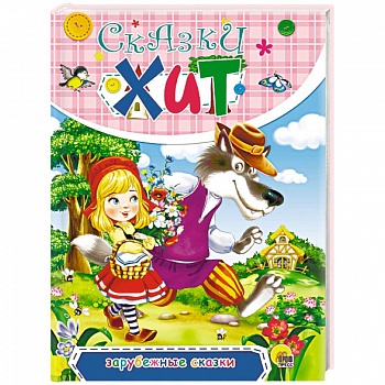 Зарубежные сказки