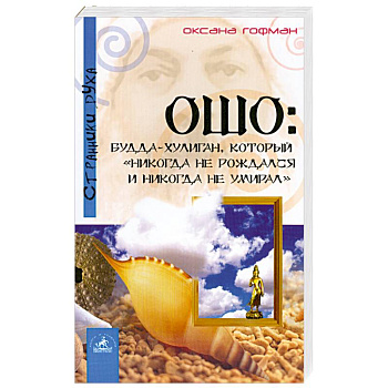 Ошо. Будда хулиган, который 'никогда не рождался и никогда не умирал'