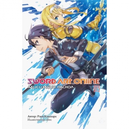 Комиксы. Манга, книга Sword Art Online. Том 13. Алисизация. Раскол купить по низкой цене