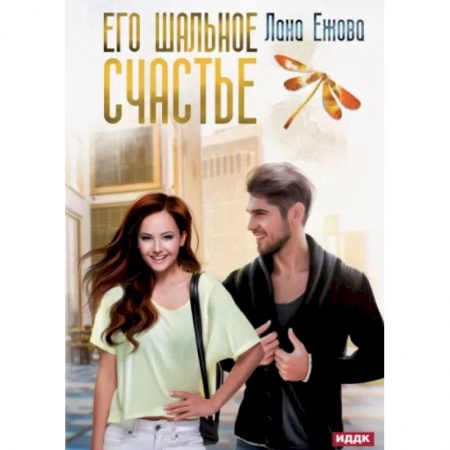 Отечественный любовный роман, книга Его шальное счастье купить по низкой цене