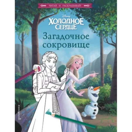 Принцессы Диснея, книга Холодное сердце. Загадочное сокровище купить по низкой цене