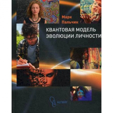Отраслевая (прикладная) психология, книга Квантовая модель эволюции личности купить по низкой цене