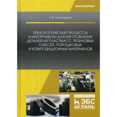 Промышленность. Энергетика, книга Технологические процессы и инструменты для изготовления деталей из пластмасс, резиновых смесей, порошковых и композиционных материалов купить по низкой цене