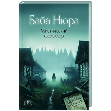 Сверхъестественное, необъяснимое, знаки, символы, книга Баба Нюра. Мистический фольклор купить по низкой цене