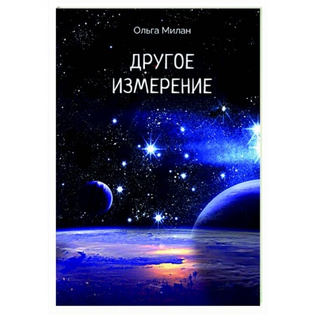 Русское фэнтези, книга Другое измерение купить по низкой цене