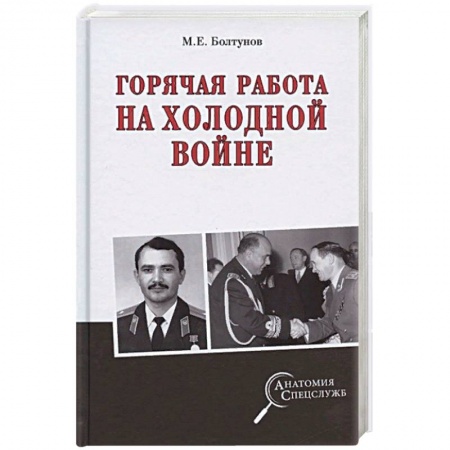 История СССР, книга Горячая работа на холодной войне купить по низкой цене
