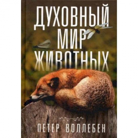 Зоология, книга Духовный мир животных купить по низкой цене