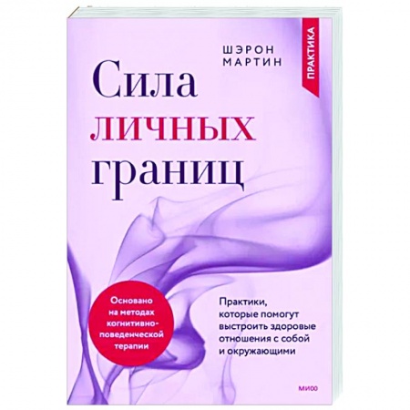 Психология, книга Сила личных границ. Практики, которые помогут выстроить здоровые отношения с собой и окружающими купить по низкой цене