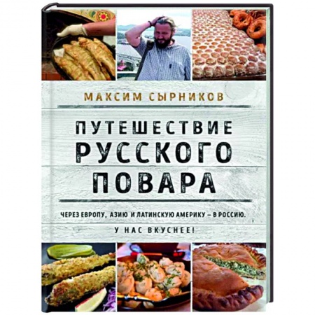 Общие вопросы по кулинарии, книга Путешествие русского повара купить по низкой цене
