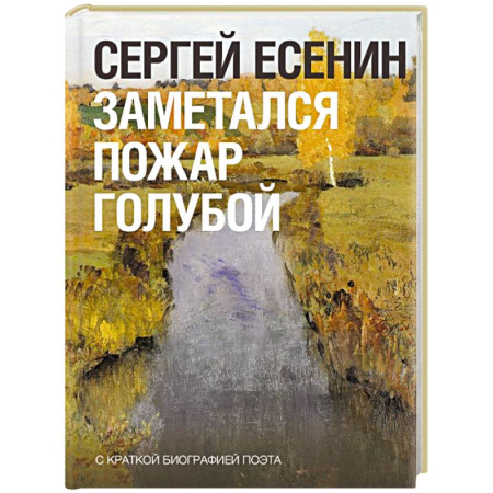 Русская поэзия, книга Заметался пожар голубой купить по низкой цене