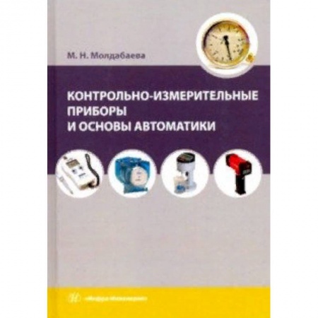Технические науки. Медицина. Сельское хозяйство, книга Контрольно-измерительные приборы и основы автоматики. Учебное пособие купить по низкой цене