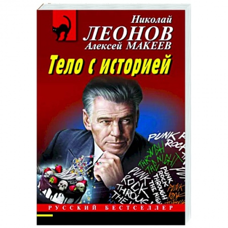 Отечественный мужской детектив, книга Тело с историей купить по низкой цене