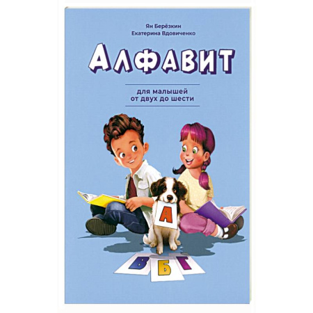Азбука. Букварь, книга Алфавит. Для малышей от двух до шести купить по низкой цене