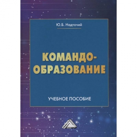 Управление персоналом, книга Командообразование: Учебное пособие купить по низкой цене