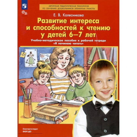 Развитие речи. Чтение, книга Развитие интереса и способностей к чтению у детей 6-7 лет. Учебно-методическое пособие к рабочей тетради 'Я начинаю читать' купить по низкой цене