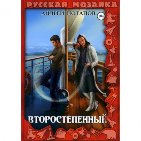 Русское фэнтези, книга Второстепенный купить по низкой цене