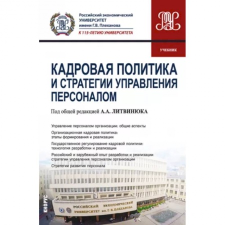 Управление персоналом, книга Кадровая политика и стратегии управления персоналом купить по низкой цене