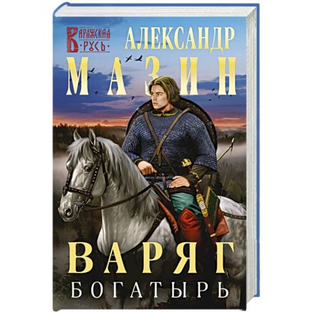 Боевая фантастика, книга Варяг. Богатырь купить по низкой цене