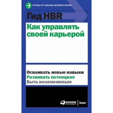 Экономика. Бизнес, книга Как управлять своей карьерой купить по низкой цене