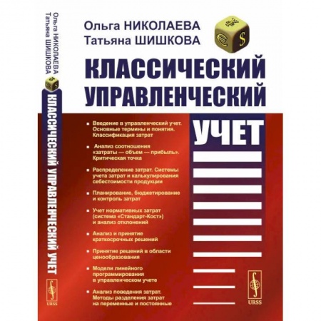 Экономический анализ, оценка и планирование, книга Классический управленческий учет купить по низкой цене