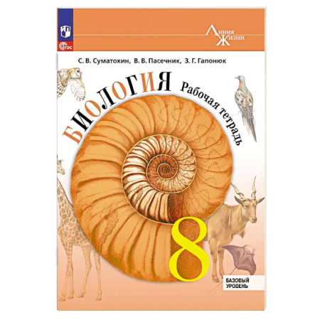 Биология, книга Биология. 8 класс. Базовый уровень. Рабочая тетрадь купить по низкой цене