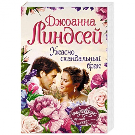 Зарубежный любовный роман, книга Ужасно скандальный брак купить по низкой цене