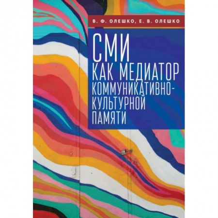 Другие издания, книга СМИ как медиатор коммуникативно-культурной памяти купить по низкой цене