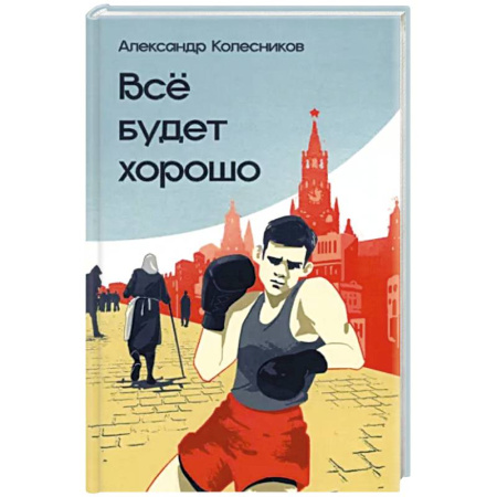Русская современная проза, книга Всё будет хорошо купить по низкой цене