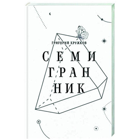 Русская поэзия, книга Семигранник: стихотворения купить по низкой цене