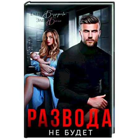 Отечественный любовный роман, книга Развода не будет купить по низкой цене