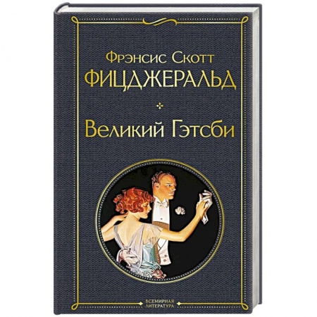 Зарубежная современная проза, книга Великий Гэтсби купить по низкой цене