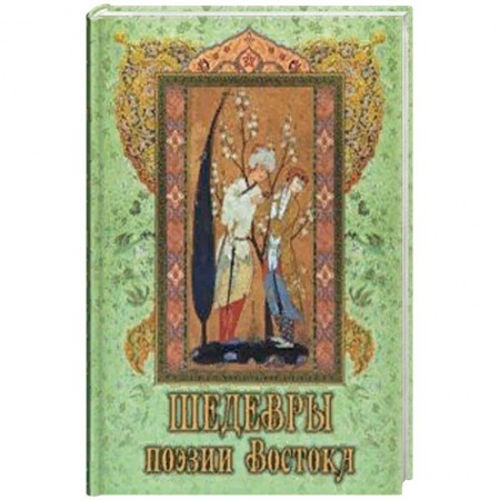 Зарубежная поэзия, книга Шедевры поэзии Востока купить по низкой цене
