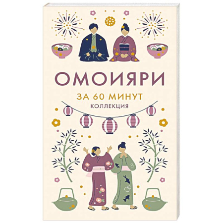 Прикладная философия, книга Омоияри. Философия по-японски купить по низкой цене