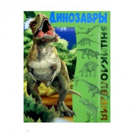 Книги для дошкольников (4-6 лет), книга Динозавры купить по низкой цене