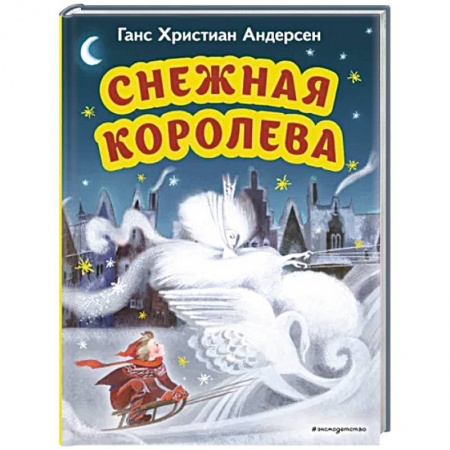 Сказки зарубежных писателей, книга Снежная королева купить по низкой цене