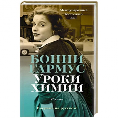 Зарубежная современная проза, книга Уроки химии купить по низкой цене
