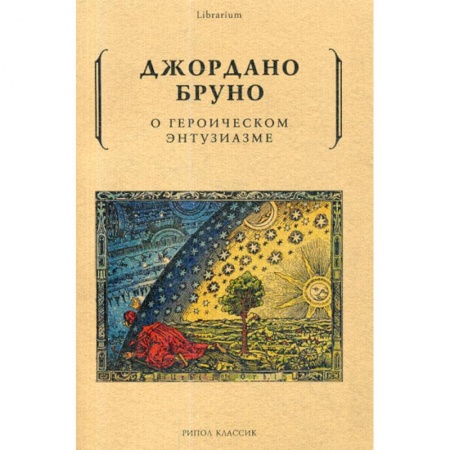 История философии, книга О героическом энтузиазме купить по низкой цене