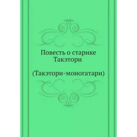 Эпос. Фольклор. Мифы, книга Повесть о старике Такэтори (Такэтори-моногатари). купить по низкой цене