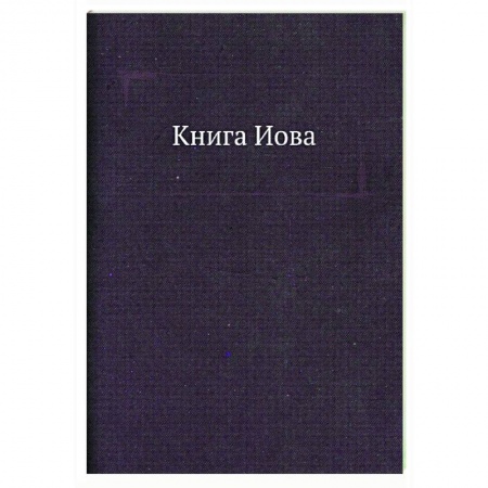 Библия. Книги Священного Писания Ветхого и Нового Завета, книга Книга Иова. Завет Ветхий купить по низкой цене