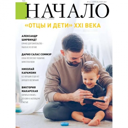 Журналы, книга Начало.№64/21.Отцы и дети ХХI века купить по низкой цене