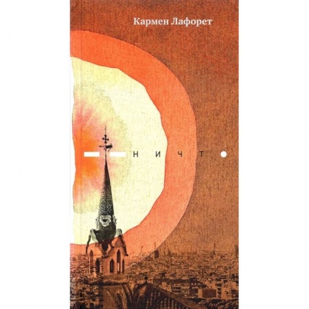 Зарубежная современная проза, книга Ничто. Роман купить по низкой цене