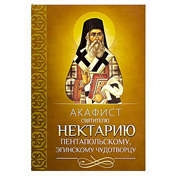 Акафист святителю Нектарию Пентапольскому, Эгинскому чудотворцу