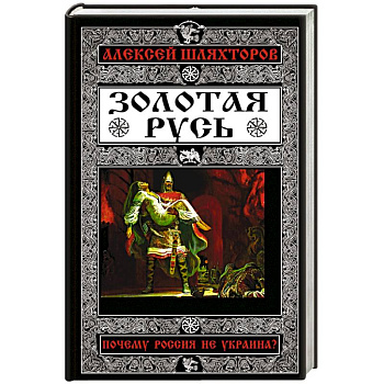 Золотая Русь. Почему Россия не Украина?