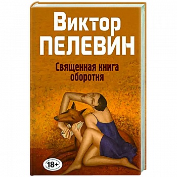Священная книга оборотня