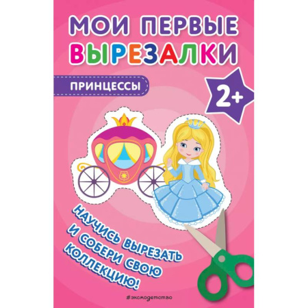Оригами. Поделки из бумаги, книга Мои первые вырезалки. Принцессы купить по низкой цене